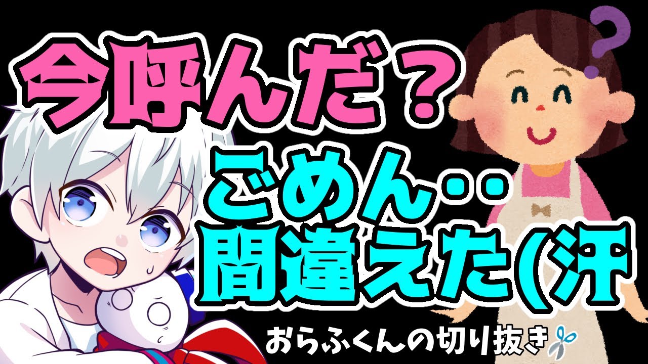 ✂️ 収録中にお母さんが入ってきて慌てるおらふくんw【おらふくん/切り抜き】☃️ - YouTube