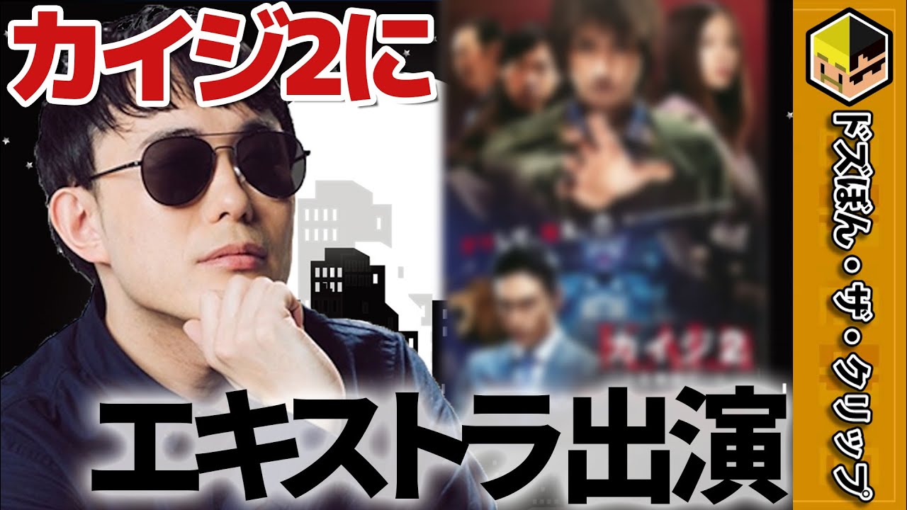 映画「カイジ2」にエキストラ出演しているぼんじゅうる【深夜のドズぼんラジオ】【ドズル】【ぼんじゅうる】【ドズル社】